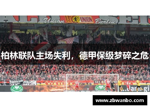 柏林联队主场失利，德甲保级梦碎之危