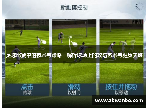 足球比赛中的技术与策略：解析球场上的攻防艺术与胜负关键