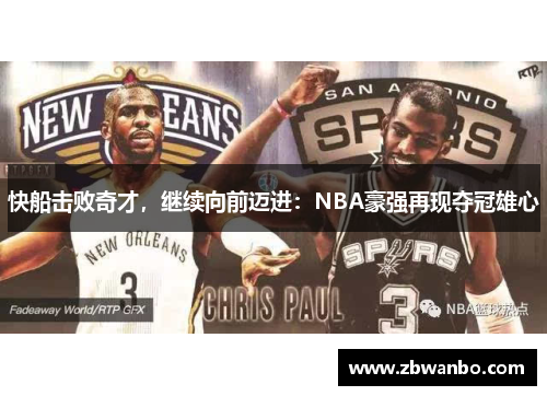 快船击败奇才，继续向前迈进：NBA豪强再现夺冠雄心