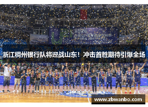 浙江稠州银行队将迎战山东！冲击首胜期待引爆全场
