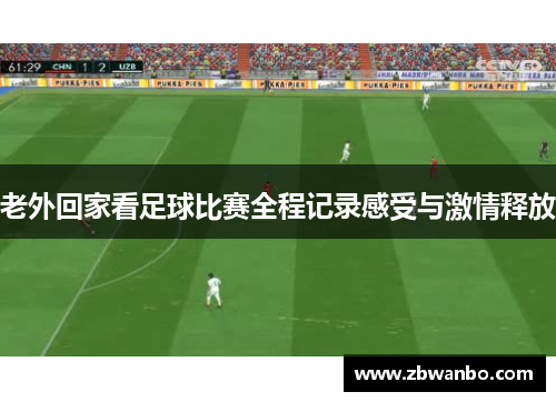 老外回家看足球比赛全程记录感受与激情释放