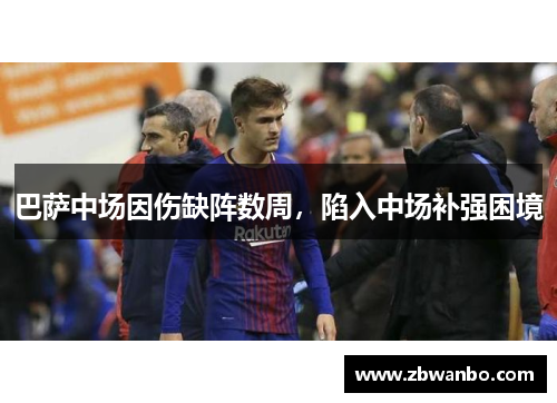 巴萨中场因伤缺阵数周，陷入中场补强困境