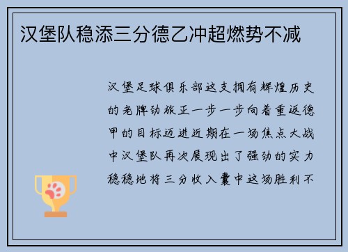 汉堡队稳添三分德乙冲超燃势不减