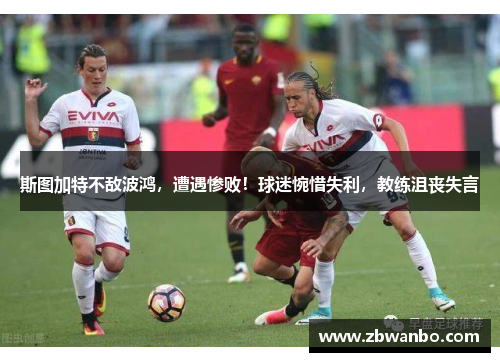 斯图加特不敌波鸿，遭遇惨败！球迷惋惜失利，教练沮丧失言
