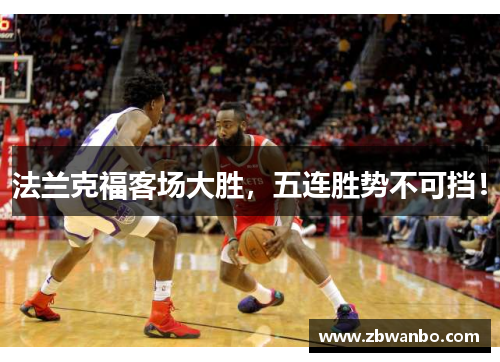 法兰克福客场大胜，五连胜势不可挡！
