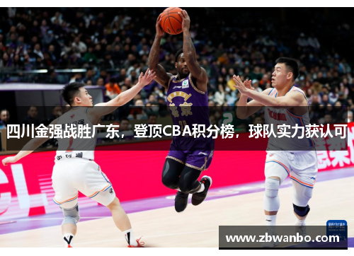 四川金强战胜广东，登顶CBA积分榜，球队实力获认可