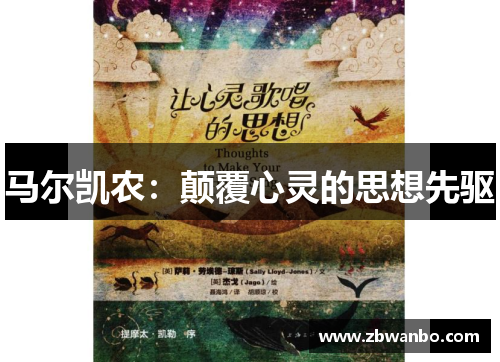 马尔凯农：颠覆心灵的思想先驱