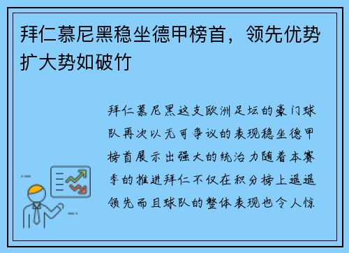 拜仁慕尼黑稳坐德甲榜首，领先优势扩大势如破竹