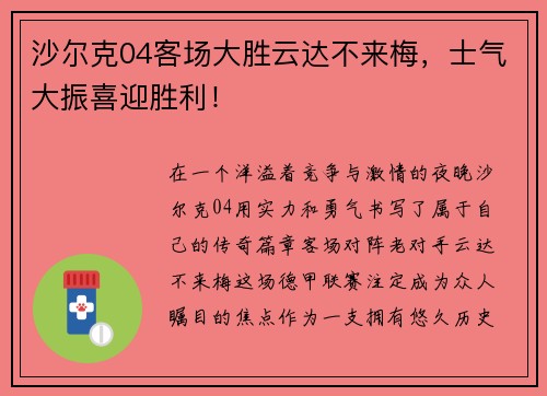 沙尔克04客场大胜云达不来梅，士气大振喜迎胜利！