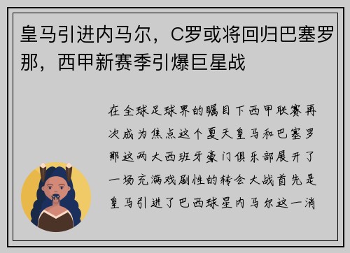 皇马引进内马尔，C罗或将回归巴塞罗那，西甲新赛季引爆巨星战