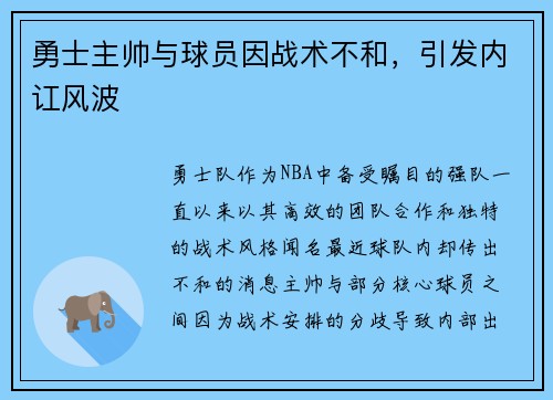 勇士主帅与球员因战术不和，引发内讧风波