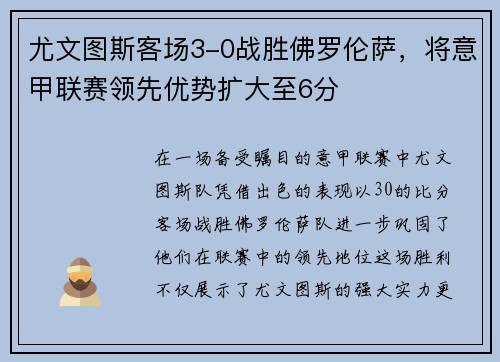 尤文图斯客场3-0战胜佛罗伦萨，将意甲联赛领先优势扩大至6分