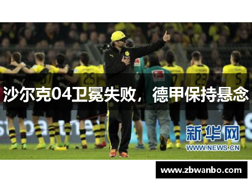 沙尔克04卫冕失败，德甲保持悬念