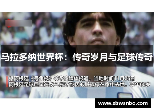 马拉多纳世界杯：传奇岁月与足球传奇