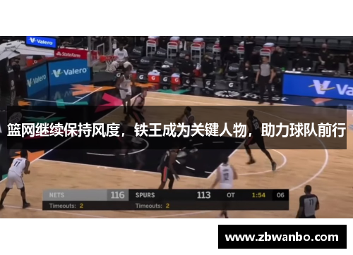 篮网继续保持风度，铁王成为关键人物，助力球队前行