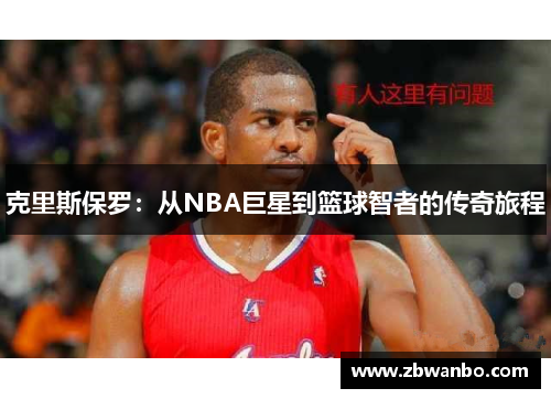 克里斯保罗：从NBA巨星到篮球智者的传奇旅程