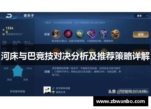 河床与巴竞技对决分析及推荐策略详解