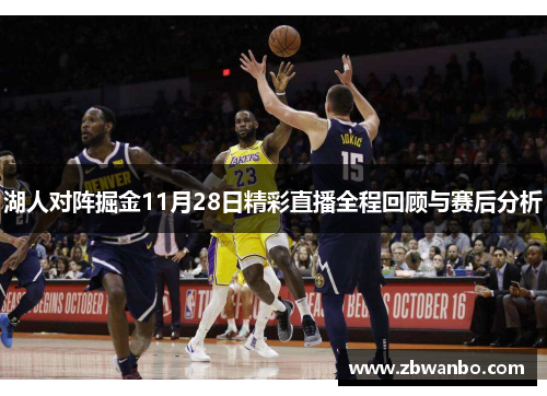 湖人对阵掘金11月28日精彩直播全程回顾与赛后分析