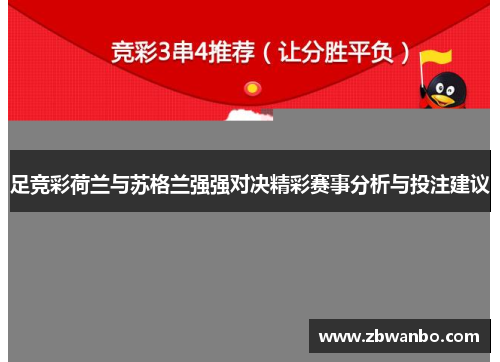 足竞彩荷兰与苏格兰强强对决精彩赛事分析与投注建议