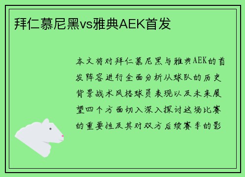 拜仁慕尼黑vs雅典AEK首发