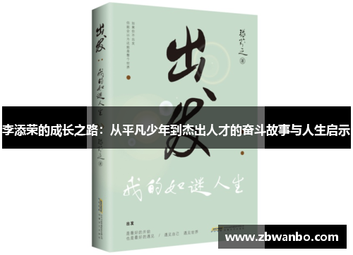 李添荣的成长之路：从平凡少年到杰出人才的奋斗故事与人生启示