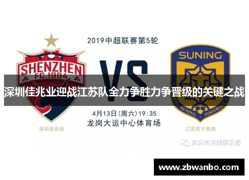 深圳佳兆业迎战江苏队全力争胜力争晋级的关键之战