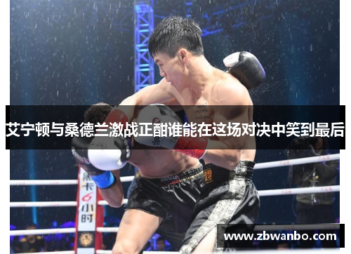艾宁顿与桑德兰激战正酣谁能在这场对决中笑到最后