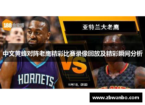 中文黄蜂对阵老鹰精彩比赛录像回放及精彩瞬间分析