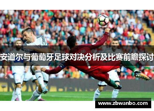 安道尔与葡萄牙足球对决分析及比赛前瞻探讨