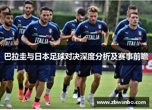 巴拉圭与日本足球对决深度分析及赛事前瞻