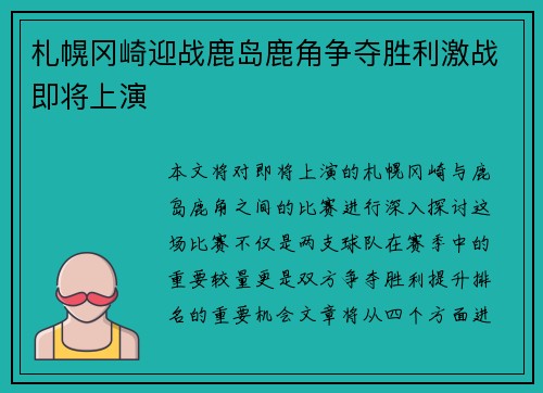 札幌冈崎迎战鹿岛鹿角争夺胜利激战即将上演
