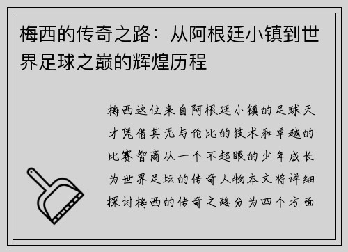 梅西的传奇之路：从阿根廷小镇到世界足球之巅的辉煌历程