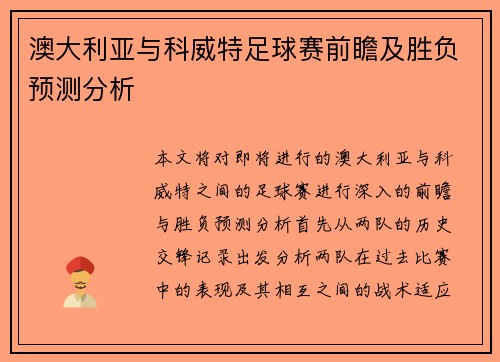 澳大利亚与科威特足球赛前瞻及胜负预测分析