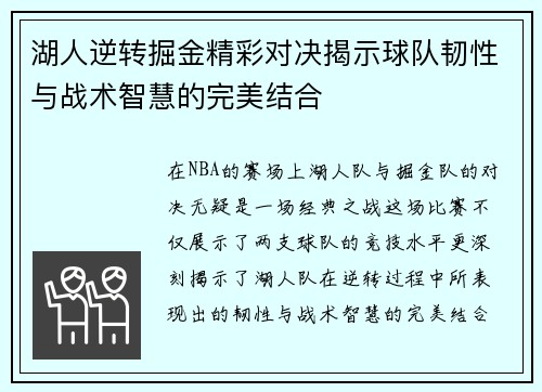 湖人逆转掘金精彩对决揭示球队韧性与战术智慧的完美结合