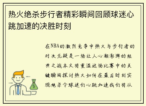 热火绝杀步行者精彩瞬间回顾球迷心跳加速的决胜时刻
