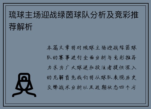琉球主场迎战绿茵球队分析及竞彩推荐解析