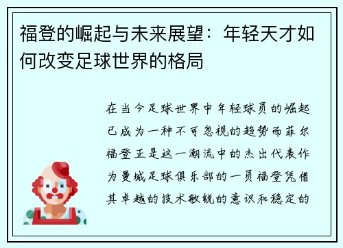 福登的崛起与未来展望：年轻天才如何改变足球世界的格局