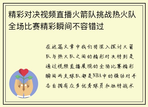 精彩对决视频直播火箭队挑战热火队全场比赛精彩瞬间不容错过