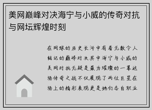 美网巅峰对决海宁与小威的传奇对抗与网坛辉煌时刻