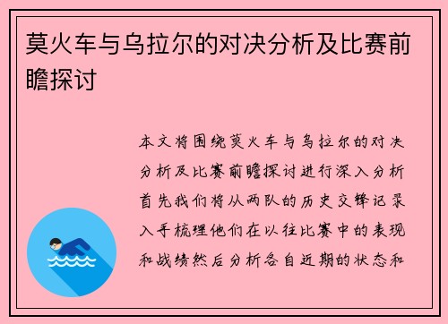 莫火车与乌拉尔的对决分析及比赛前瞻探讨