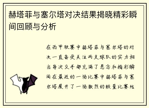赫塔菲与塞尔塔对决结果揭晓精彩瞬间回顾与分析