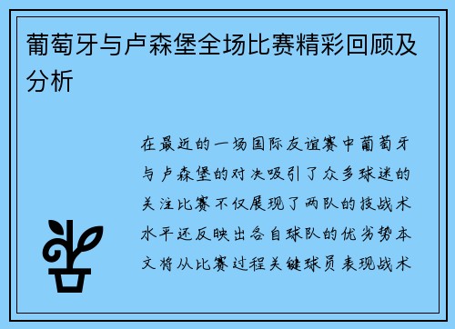 葡萄牙与卢森堡全场比赛精彩回顾及分析