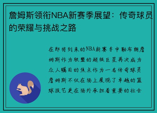 詹姆斯领衔NBA新赛季展望：传奇球员的荣耀与挑战之路