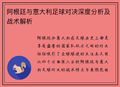 阿根廷与意大利足球对决深度分析及战术解析