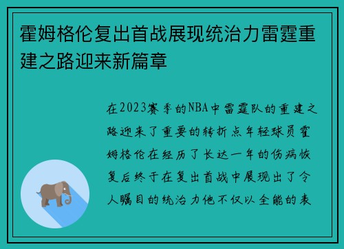 霍姆格伦复出首战展现统治力雷霆重建之路迎来新篇章