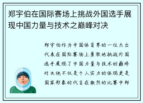 郑宇伯在国际赛场上挑战外国选手展现中国力量与技术之巅峰对决