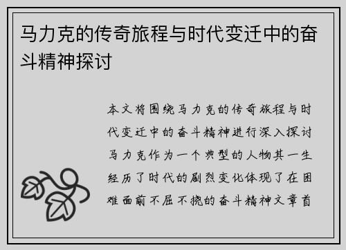 马力克的传奇旅程与时代变迁中的奋斗精神探讨