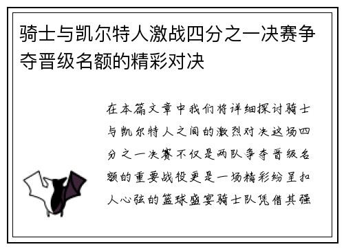 骑士与凯尔特人激战四分之一决赛争夺晋级名额的精彩对决