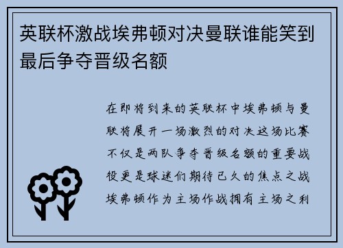 英联杯激战埃弗顿对决曼联谁能笑到最后争夺晋级名额
